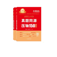 正版新书]真题同源压轴150(2023考研专用共2册)/考研数学150系列