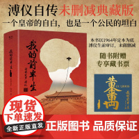 [赠藏书票]我的前半生 爱新觉罗·溥仪 末代皇帝溥仪的回忆录 1964溥仪亲笔修订 中国近代史 人物传记 果麦出品