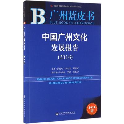 中国广州文化发展报告(2016) 。