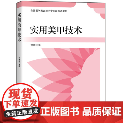 实用美甲技术 北京科学技术出版社