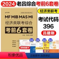 2024老吕经综考前6套卷 [正版]2024MBA老吕管理类联考199经济类联考396综合能力冲刺8套卷+考前6套卷