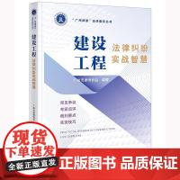 2025新书 建设工程法律纠纷实战智慧 广州市律师协会 编著 法律出版社 cy