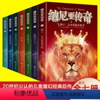 [魔幻巨作]纳尼亚传奇(7册) [正版]纳尼亚传奇全集7册狮子女巫和魔衣柜魔法师的外甥儿童魔幻小说国际大奖文学少儿读物中