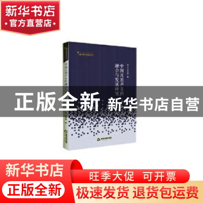 正版 中国民族声乐的融合与发展研究 周泱,汤则铭著 中国书籍出