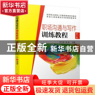 正版 职场沟通与写作训练教程(附学习任务活动手册第2版高等职业