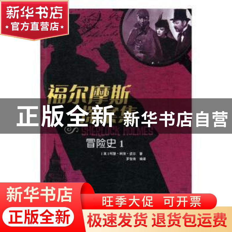 正版 福尔摩斯探案集:1:冒险史 (英)阿瑟·柯南·道尔著 江西高校出