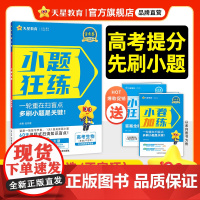 小题狂练高考 生物多选+不定项(新高考版)高三一轮复习资料 专项练习题 2026年新版 天星教育