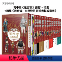 [正版]外图简体漫画迷宫饭1-14册+世界导览冒险者权威指南(共15册)附特典赠品 / 九井谅子 天闻角川