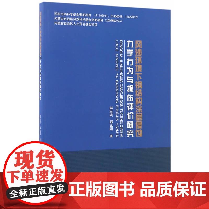 风沙环境下钢结构涂层侵蚀力学行为与损伤评价研究 郝贠洪 中国建筑工业出版社 正版书籍