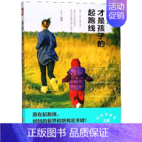 [正版] 妈妈才是孩子的起跑线 家庭教育早教书籍 幼儿教育儿童心理学育儿 好妈妈胜过好老师 家教方法书籍 教育孩子的书