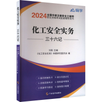 正版新书]化工安全实务三十六记 2024刘阳等9787545486728