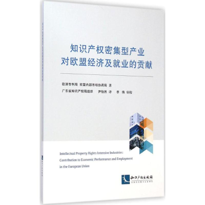 正版新书]知识产权密集型产业对欧盟经济及就业的贡献欧洲专利局