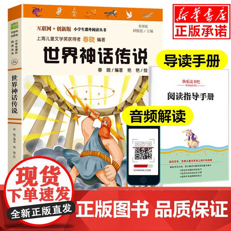 世界神话传说故事彩图版快乐读书吧四年级上册课外书经典书目4年级小学生课外阅读书籍儿童读物暑假书目班主任老师推 荐正版