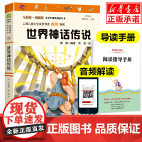世界神话传说故事彩图版快乐读书吧四年级上册课外书经典书目4年级小学生课外阅读书籍儿童读物暑假书目班主任老师推 荐正版