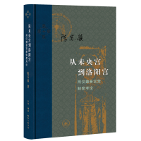 正版新书]从未央宫到洛阳宫:两汉魏晋宫禁制度考论陈苏镇978710