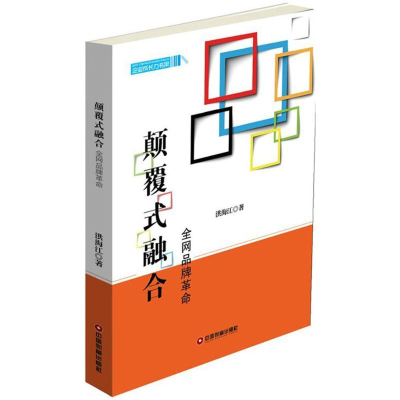 醉染图书颠覆式融合9787504763112