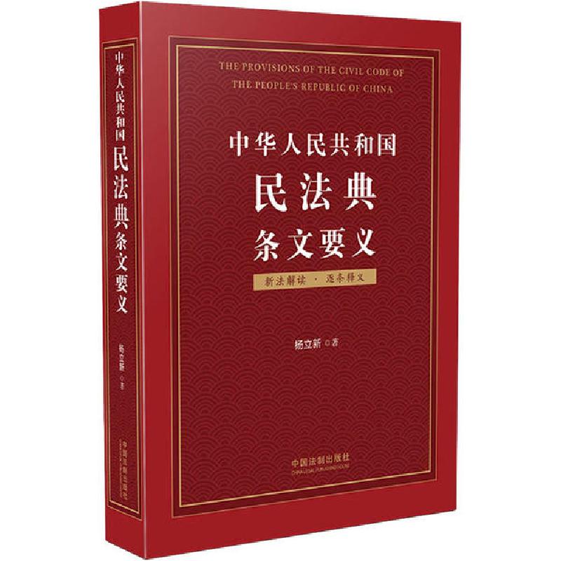 正版新书]中华人民共和国民法典条文要义杨立新9787521610154