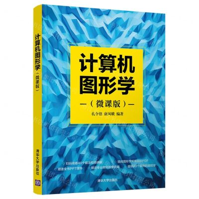 [N]计算机图形学(微课版)-9787302595830