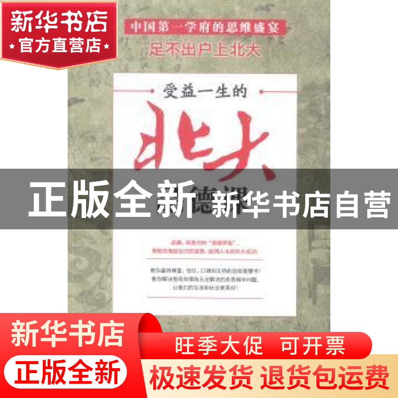 正版 受益一生的北大品德课 察楠楠著 台海出版社 9787516803523
