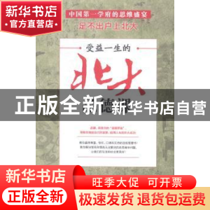 正版 受益一生的北大品德课 察楠楠著 台海出版社 9787516803523