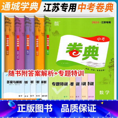 数学 中考 江苏省 [正版]通城学典2024新版卷典中考语文数学英语物理化学道德与法治历史江苏中考真题模拟题中学校教辅书