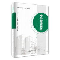 正版新书]中外教育简史(第5版)袁强主编;伍德勤;贾艳红97875