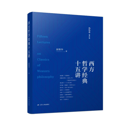 醉染图书西方哲学经典十五讲9787214282460