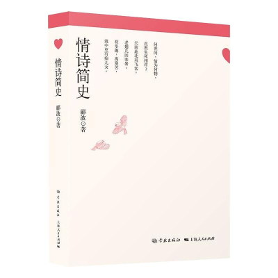 醉染图书情诗简史9787548617174