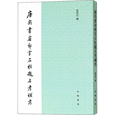 [M]唐尚书省郎官石柱题名考补考-9787101132366