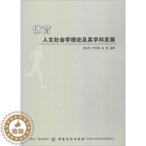 [醉染正版][满45元]体育人文社会学理论及其学科发展