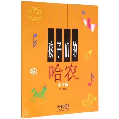 正版新书]孩子们的哈农 修订版编者:榕树9787805536491