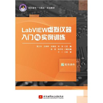 正版新书]LabVIEW虚拟仪器入门与实例训练夏江华,王婷婷,汤素丽9