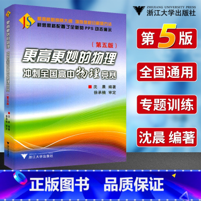 更高更妙冲刺全国高中物理竞赛 全国通用 [正版]更高更妙的高中物理解题思想与方法高考物理实验题压轴题重难点突破 浙大优学