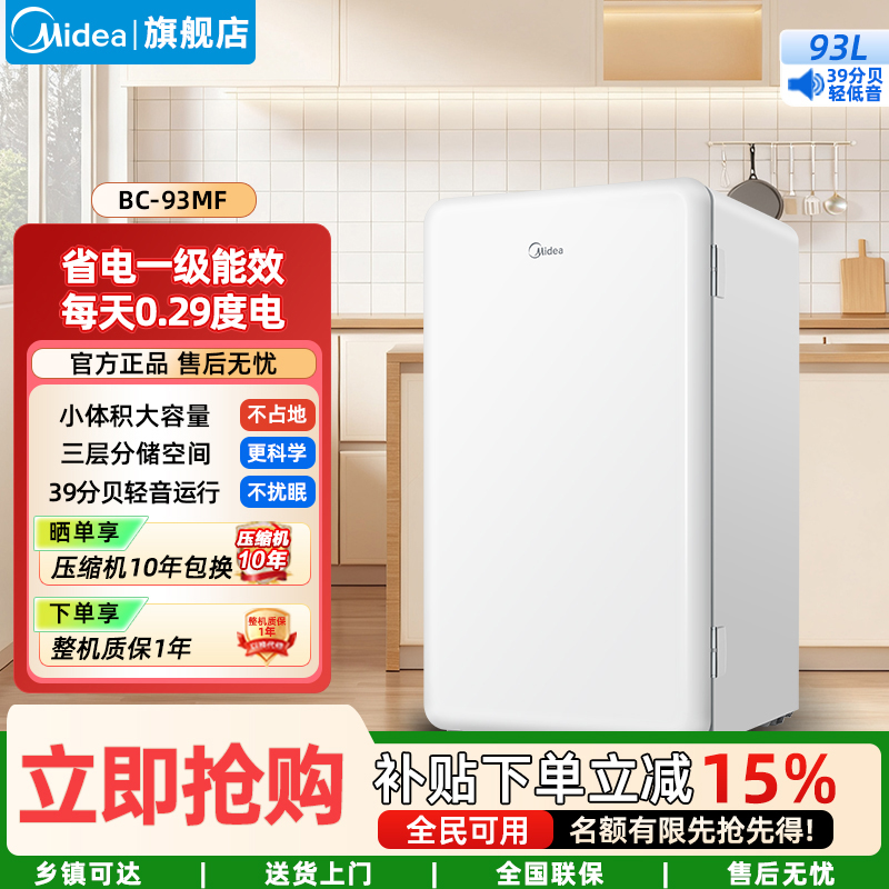 美的(Midea)93升单门一级低音复古白色小冰箱单温冷藏租房家用宿舍办公室可放美妆BC-93MF