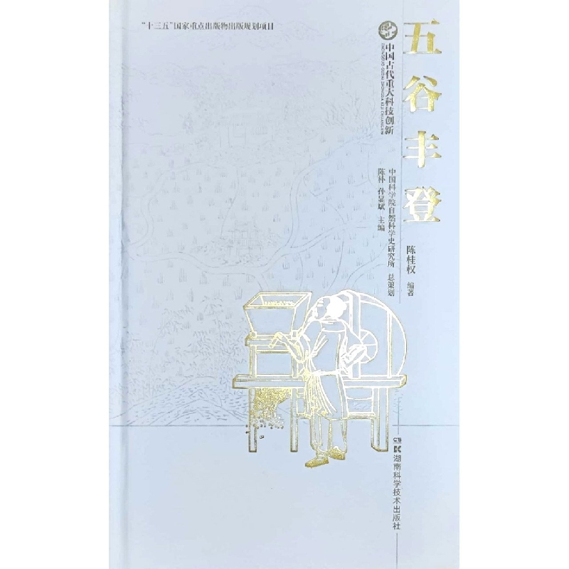 音像中国古代重大科技创新:五谷丰登自然科学史研究所策划陈桂权