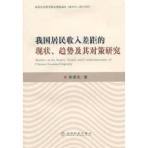 正版新书]我国居民收入差距的现状.趋势及其对策研究陈建东97875