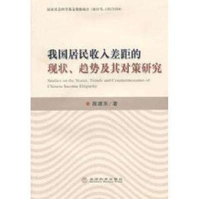 正版新书]我国居民收入差距的现状.趋势及其对策研究陈建东97875