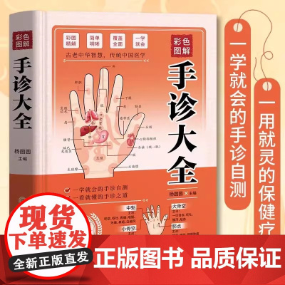 [精装正版]彩色图解-手诊大全 零基础学手诊手疗快速入门 中医养生大全 杨圆圆 黑龙江科学技术出版社 正版书籍
