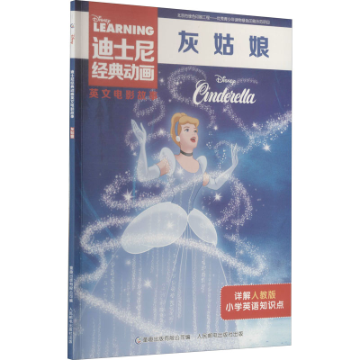 [M]灰姑娘 人教版-9787115534392