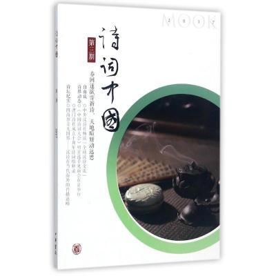 正版新书]诗词中国(第3期)诗词中国丛刊编辑部9787101127270