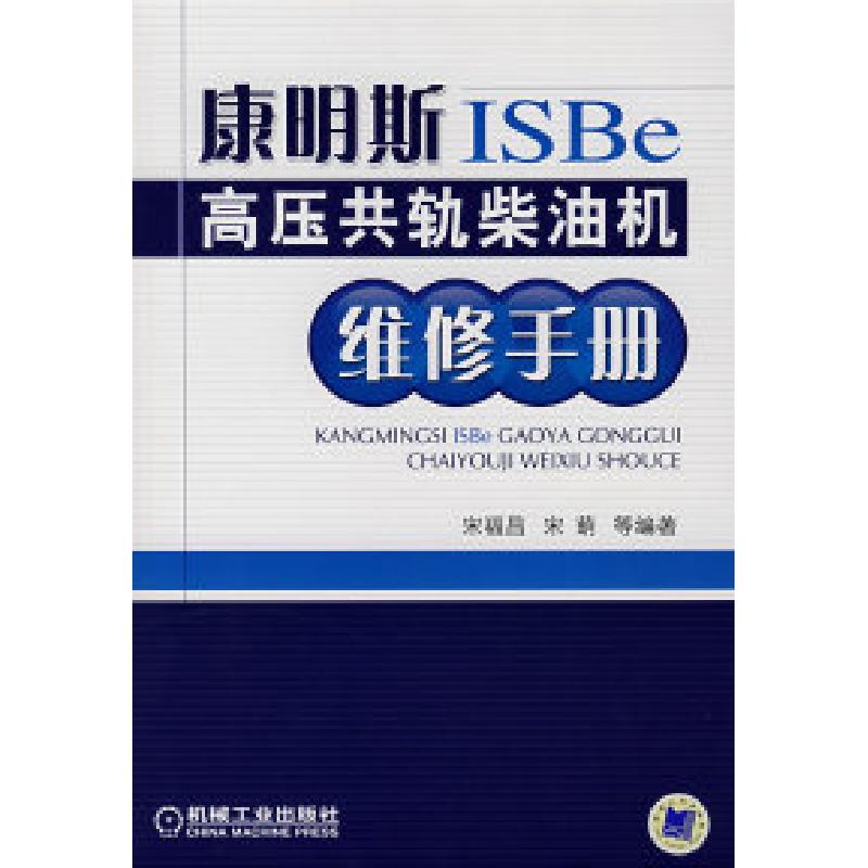 正版新书]康明斯ISBe高压共轨柴油机维修手册宋福昌 宋萌9787111