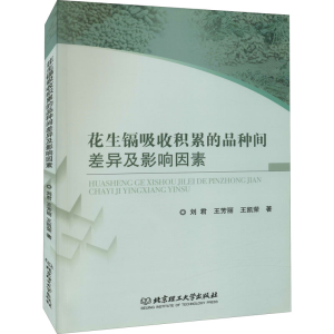 醉染图书花生镉吸收积累的品种间差异及影响因素9787568275859