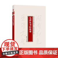 正版 毛泽东书信故事 中共湖南省委党史研究院 编著 百余封书信十大主题 立党为公不谋私利不忘恩情彰显仁德等 湖南人民出版
