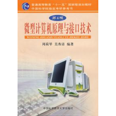 正版新书]微型计算机原理与接口技术(D4版)周荷琴 吴秀清9787312
