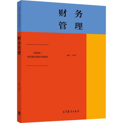 财务管理 王华兵 高等教育出版社R51X3G6