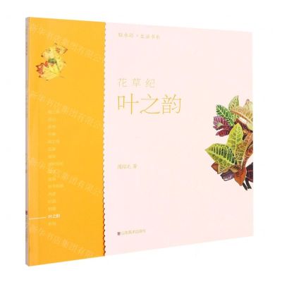 [N]花草纪(叶之韵)/轻水彩生活书系-9787533079048