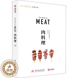 [醉染正版]肉料理 日本EI出版社编辑部 编 周莉荀 译 饮食文化书籍