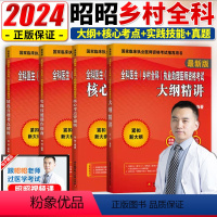 [正版]备考2024昭昭乡村全科执业助理医师资格考试大纲精解+真题+实践技能+核心考点背诵版 2023乡村全科执业助理