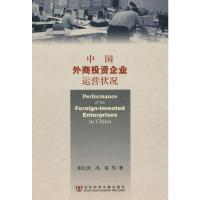 [M]中国外商投资企业运营状况-9787509714263