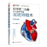 [N]经导管二尖瓣介入治疗中的3D打印技术(应用与实践)(精)/医学精萃系列-9787122424037
